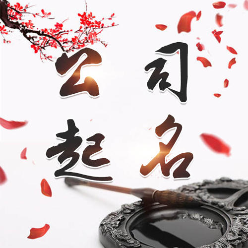 福清公司起名_找田馥连起名