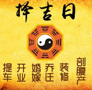 福清择吉日