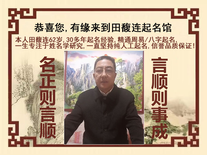 福清尚名轩田馥连起名
