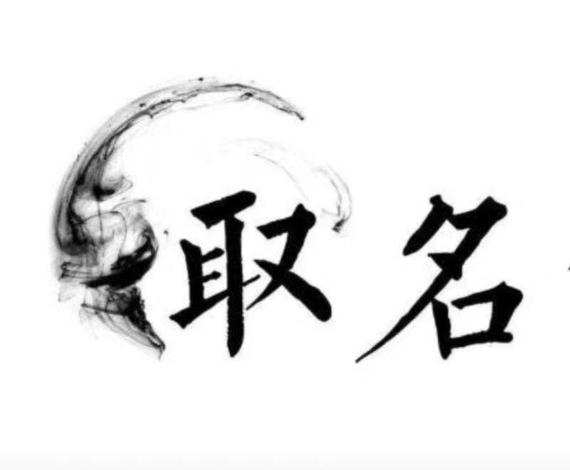  福清宝宝取名 大师一对一人工起名