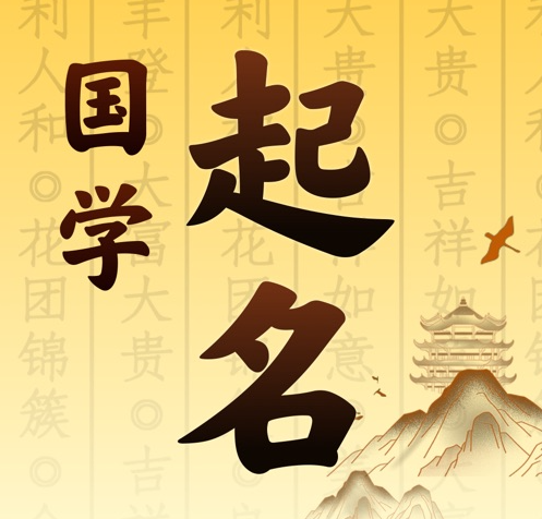 福清国学起名 人工起名一对一