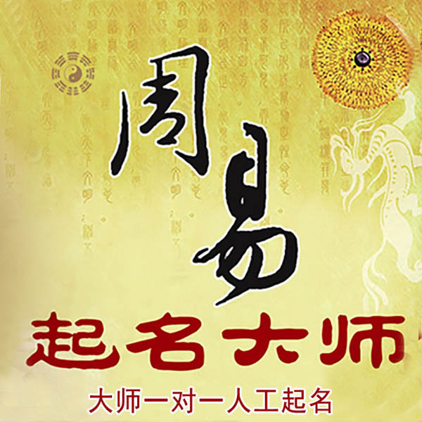 福清起名大师 福清大师起名 找田大师 41年起名经验