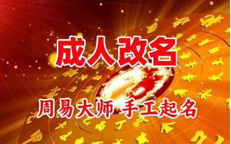 福清成人改名-找大师一对一改名先分析后改名